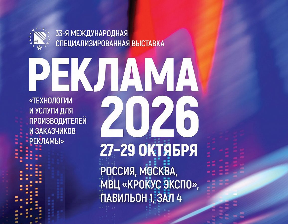 Выставка «Реклама-2026» в «Крокус Экспо»: оборудование, материалы и деловая программа