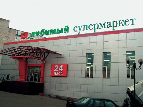 Супермаркет «Я — любимый» — Энтузиаст-Реклама