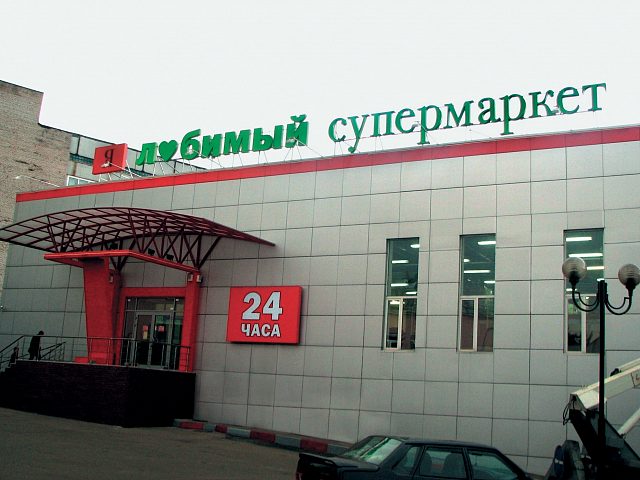 Супермаркет «Я — любимый», изготовитель Энтузиаст-Реклама