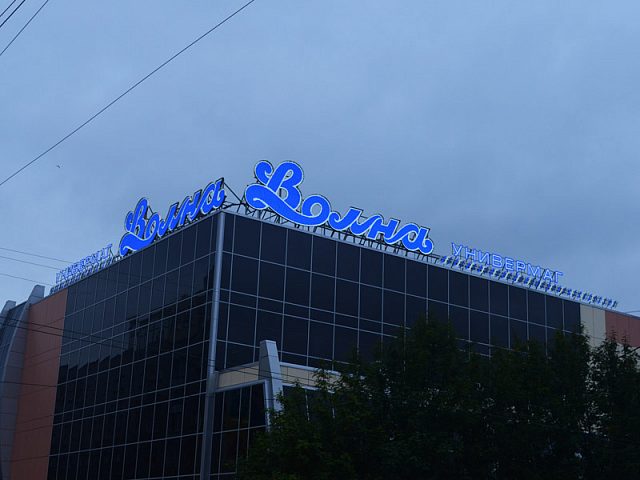 Универмаг "ВОЛНА" г. Мурманск, изготовитель Компания "Фасад и Интерьер"