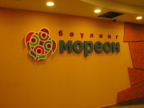 Фото 2 работы «Вывеска многофункционального комплекса " МОРЕОН"»