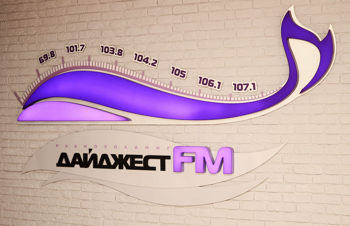 Радиохолдинг «Дайджест FM», изготовитель Стрит Медиа