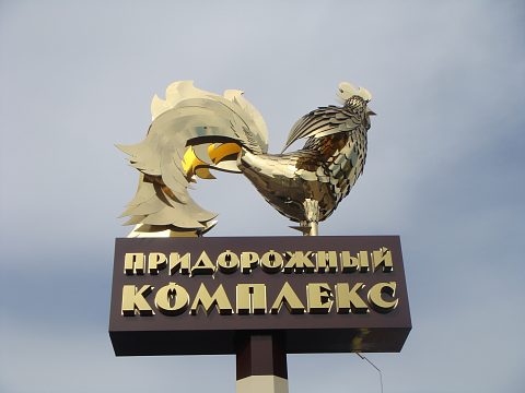 Фото 2 работы «Золотой Петушок»