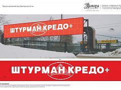 Имиджевый баннер "Штурман Кредо+" г. Набережные Челны — фото 4, изготовитель Литера