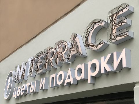 Фото 2 работы «Вывеска "IN TERRACE", г. Самара»