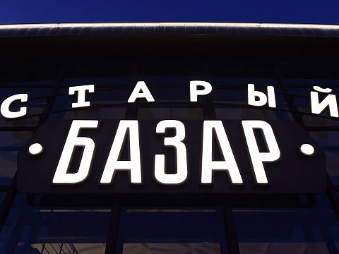 Фото 6 работы «ФАСАД И ВЫВЕСКИ ДЛЯ «СТАРОГО БАЗАРА»»