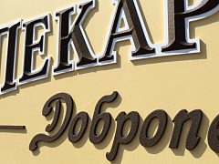 Пекарня - Добропек — фото 2, изготовитель MUSIN BROS.