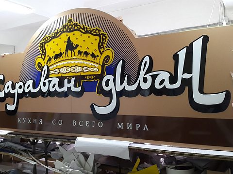 Фото 3 работы «кафе "Караван ДИВАН"»