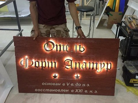Вывеска гостиничного комплекса Форт "Апатур" — БИЗНЕС ФОРМАТ