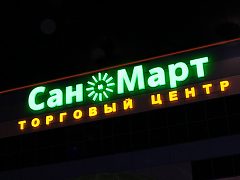 Сан и Март — фото 5, изготовитель Арт-Мастер, производство качественных вывесок