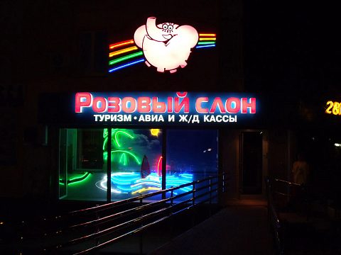 Фото 5 работы «оформление фасада сети турагентств "Розовый Слон"»