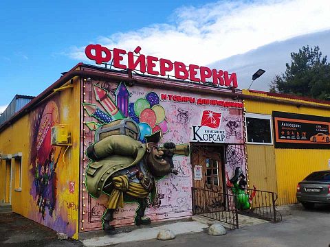 Фото 4 работы «Комплексное оформление магазина фейерверков Корсар»
