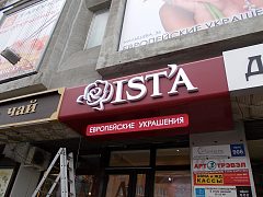 Вывеска для Ist'a jewelry — фото 4, изготовитель Смарт Медиа