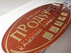 Вывеска для торгового дома "Продукты" — фото 3, изготовитель Лагуна