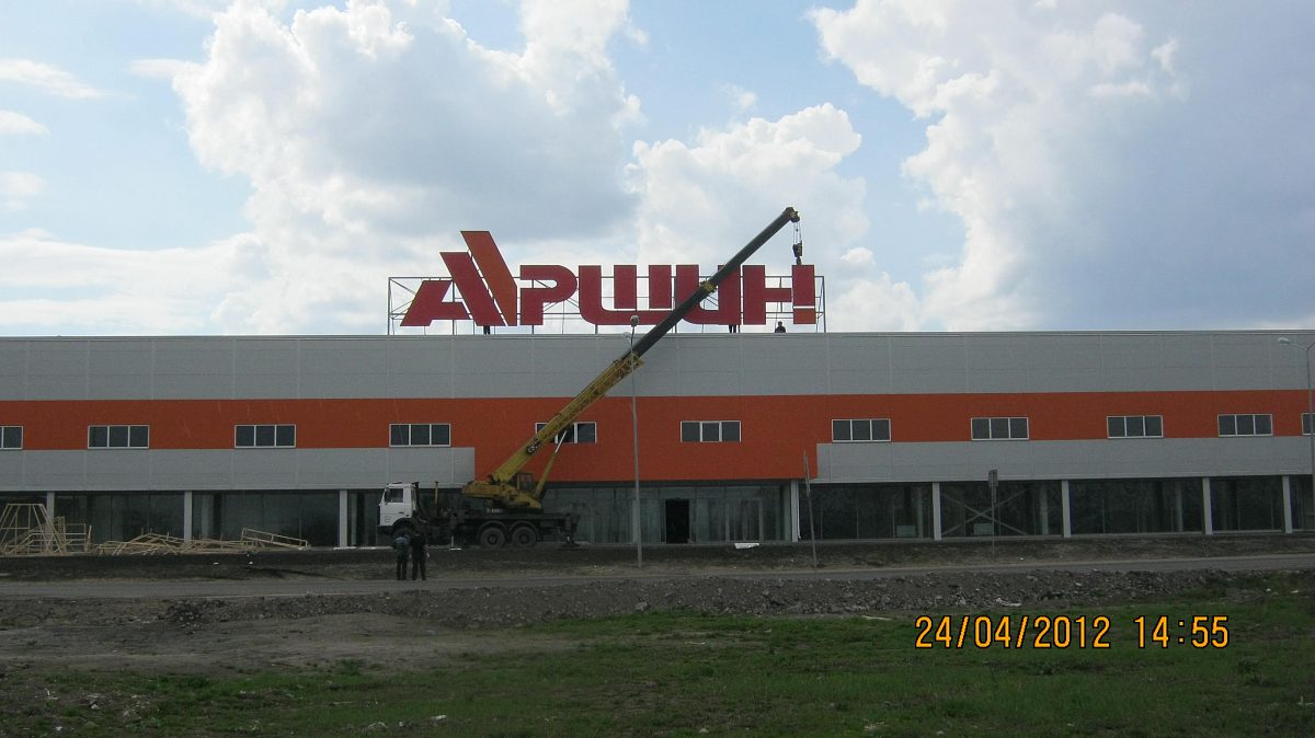 Крышная установка гипермаркета "Аршин", изготовитель Рекламный Отдел