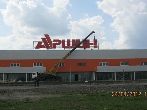 Крышная установка гипермаркета "Аршин" — Рекламный Отдел