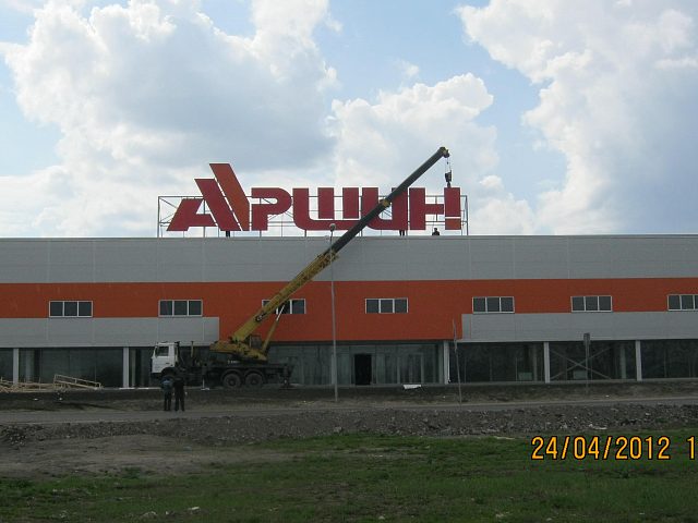 Крышная установка гипермаркета "Аршин", изготовитель Рекламный Отдел