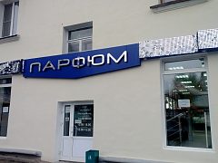 м-н "Парфюм", изготовитель Технологии рекламы