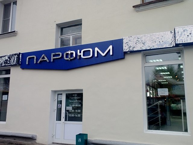 м-н "Парфюм", изготовитель Технологии рекламы