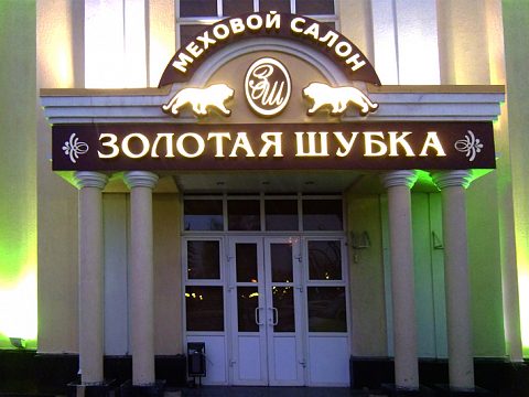 Фото 3 работы «Меховой салон "Золотая шубка"»