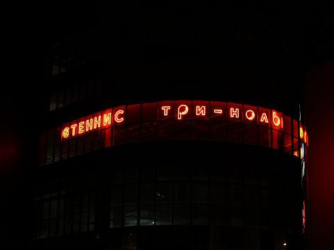 Фото 3 работы «ГИБКИЙ НЕОН 3.0 — ВЫВЕСКА, КОТОРАЯ ПРИВОДИТ КЛИЕНТОВ»