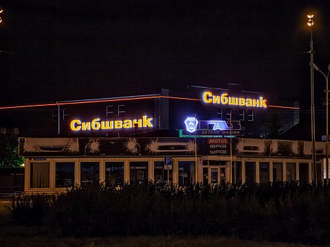 Фото 4 работы «Вывеска для АО СИБШВАНК»