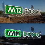 Дополнительное изображение работы М12 ВОСТОК въездной знак