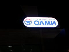 Производство и установка световых вывесок для торговой сети "ОЛМИ" — фото 5, изготовитель Рекламно-производственный холдинг Седьмое НЕБО