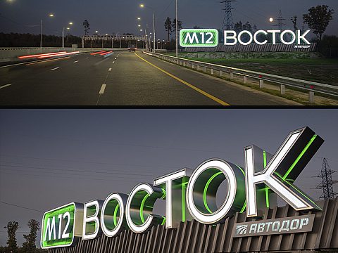 Фото 4 работы «М12 ВОСТОК въездной знак»