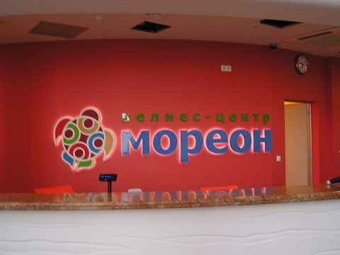 Фото 5 работы «Вывеска многофункционального комплекса " МОРЕОН"»
