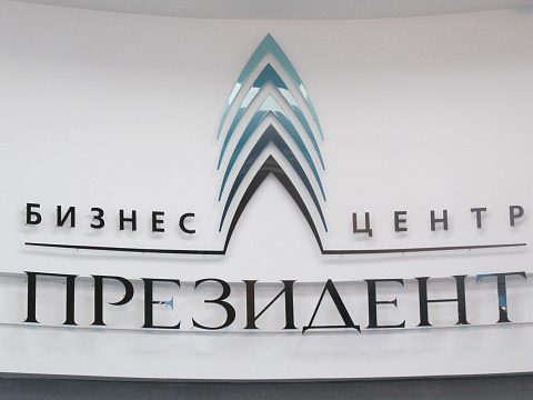 Фото 4 работы «Президент»