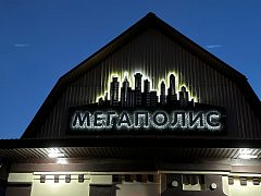Мегаполис в маленьком городе — фото 3, изготовитель ООО "Аккорд"