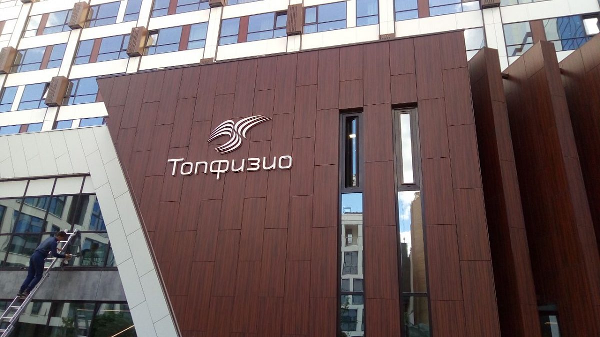 Клиника «ТОП ФИЗИО», изготовитель ИНФИНИТИ