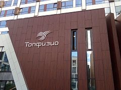 Клиника «ТОП ФИЗИО», изготовитель ИНФИНИТИ