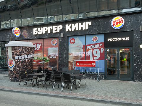 Бургер Кинг в Екатеринбурге — РТ групп