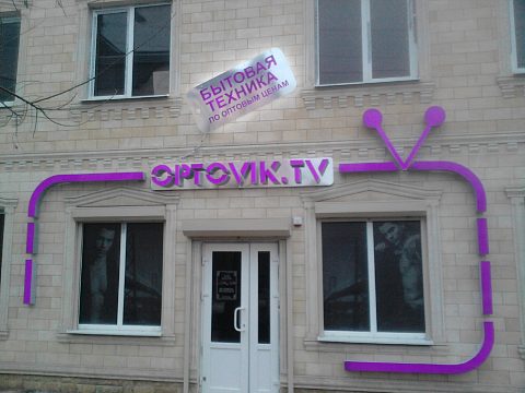 Фото 2 работы «Оформление магазина "ОПТОВИК"»