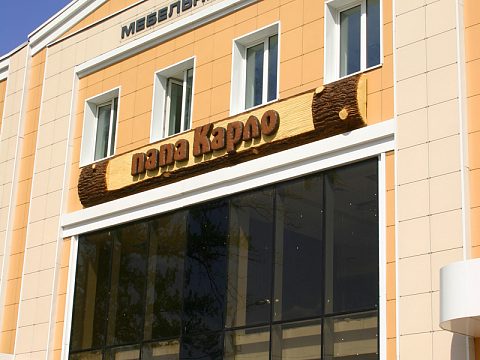 Фото 2 работы «Вывеска на мебельный центр "Папа Карло"»