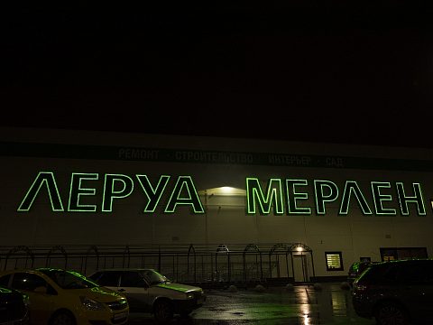 Фото 5 работы «Комплексное оформление "ЛЕРУА МЕРЛЕН"»