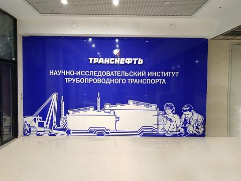 Фото 5 работы «Комплексное оформление НИИ трубопроводного транспорта Транснефть, г. Уфа»