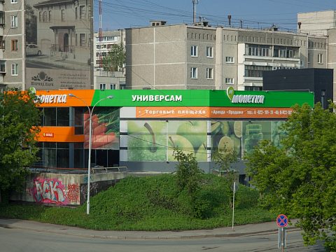 Универсам "Монетка" — РТ групп