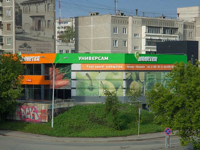 Универсам "Монетка", изготовитель РТ групп