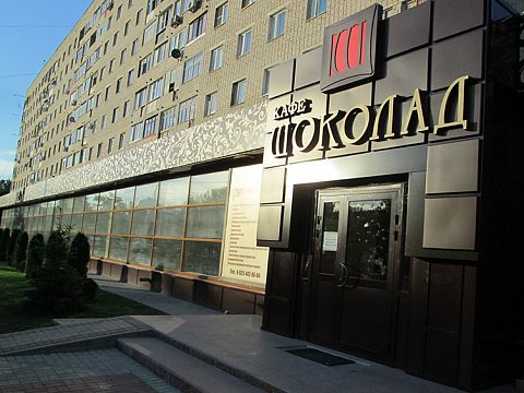 Фото 2 работы «Комплексное оформление фасада Кафе «Шоколад»»