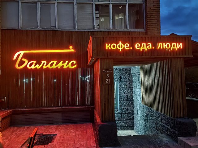 кофейня "Баланс" (атмосферно,круто, для людей ), изготовитель Дом рекламы - ИП Лукьянов В.А.