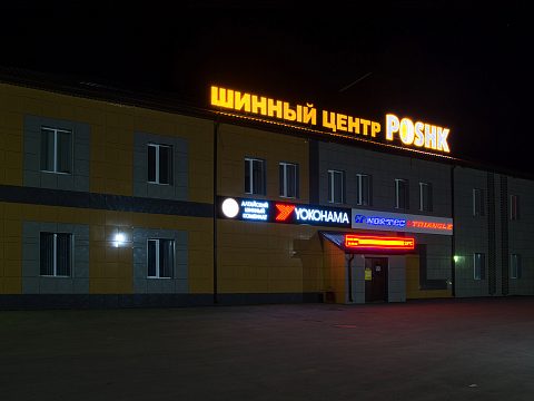 Фото 4 работы «Шинный центр "POSHK"»