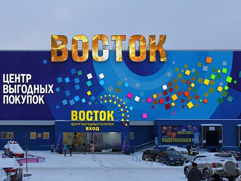 Фото 4 работы «Комплексное оформление фасада Центра Выгодных Покупок "ВОСТОК"»
