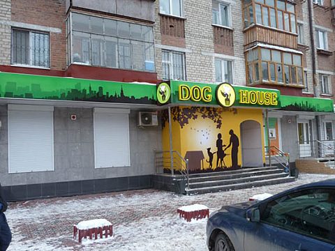 Фото 3 работы «Оформление входной группы "DOG HOUSE"»