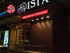 Вывеска для Ist'a jewelry — фото 3, изготовитель Смарт Медиа