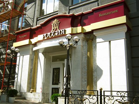 Фото 3 работы «Входная группа Ресторан Россия»