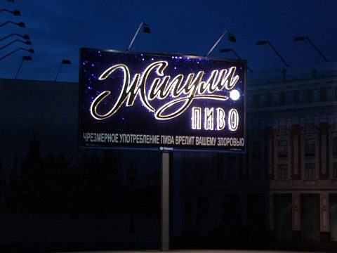 Фото 5 работы «Рекламная конструкция "Жигули Пиво"»