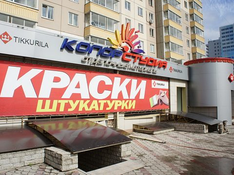 Фото 2 работы «Комплексное оформление фасада магазина отделочных материалов "КОЛОРСТУДИЯ".»